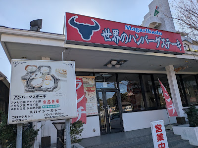 世界のハンバーグ 曲角(まがりかど)本店 사진 2