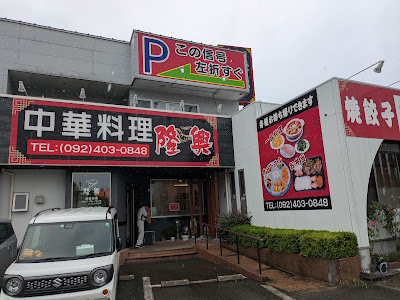 中華料理 隆興