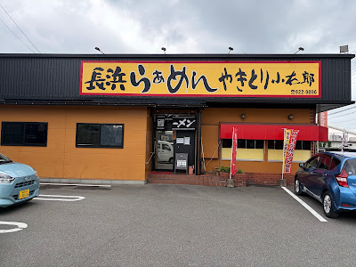 長浜らぁめん 小太郎 太宰府店 사진 4