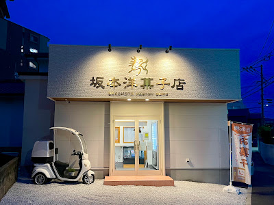 坂本洋菓子店