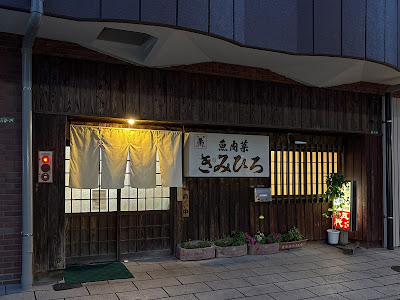 きみひろ 사진 2