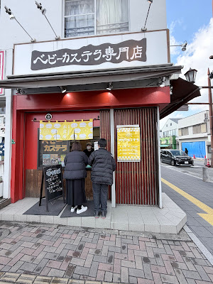 ベビーカステラ専門店 太宰府 松露庵 사진 5