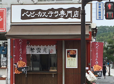 ベビーカステラ専門店 太宰府 松露庵