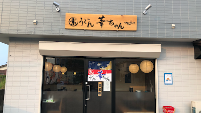 素うどん 華ちゃん