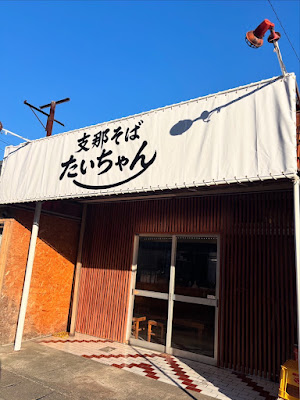 支那そば たいちゃん