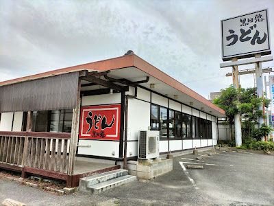 うどん黒田藩 那珂川店