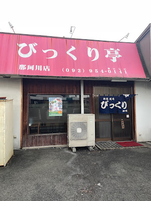 Bikkuritei Nakagawa