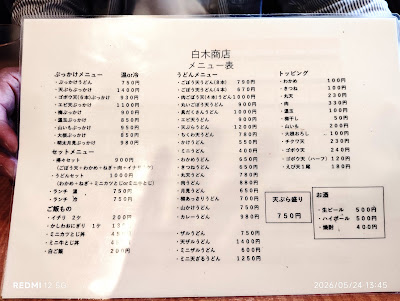 うどん 白木商店(豊前裏打会) 사진 4