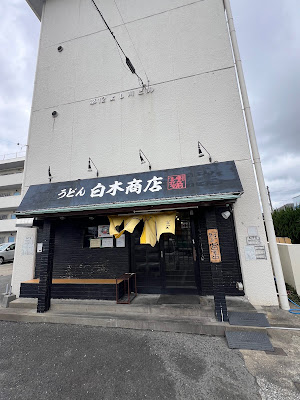 うどん 白木商店(豊前裏打会)