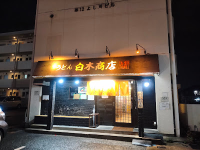 うどん 白木商店(豊前裏打会) 사진 2