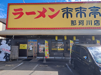来来亭 那珂川店