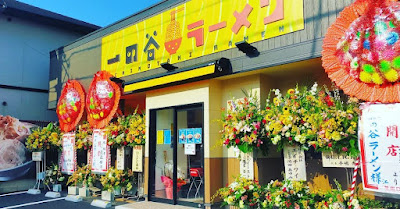 一の谷ラーメン