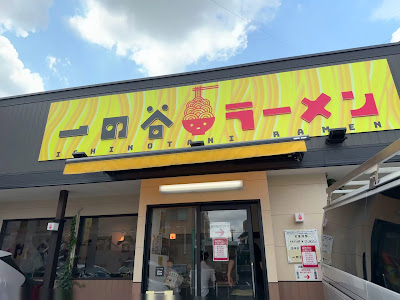 一の谷ラーメン 사진 3