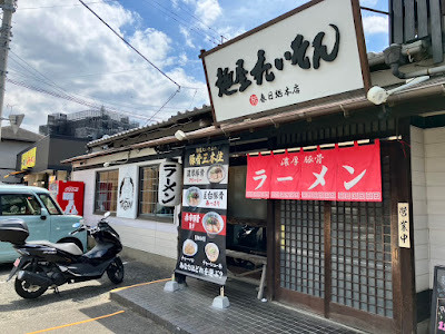 麺屋たいそん春日総本店