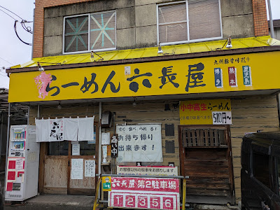 らーめん六長屋
