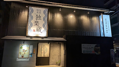 旬菜味楽 独楽蔵（コマグラ）