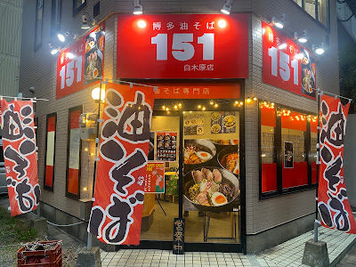 博多油そば151白木原店