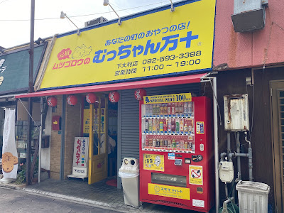 むっちゃん万十下大利店