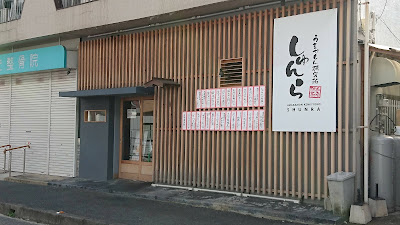 しゅんら 白木原（うどん酒場）