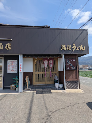 満福うどん