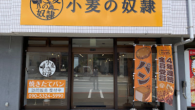 小麦の奴隷さわら重留店