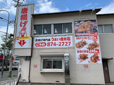唐揚げ専門店 うまい唐商店