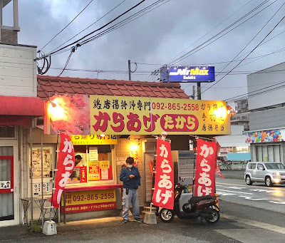 鶏唐揚持帰専門 からあげ たから