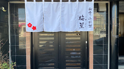 小料理 梅星