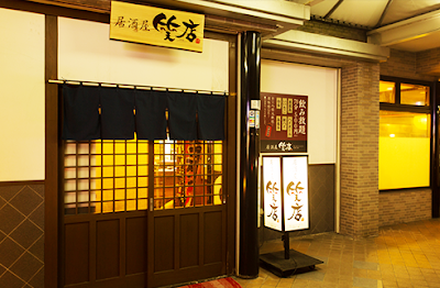居酒屋 笑店