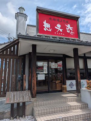 元祖焼きそば 想夫恋 桧原店