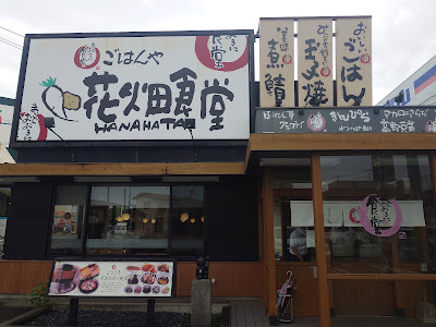 まいどおおきに食堂 花畑食堂
