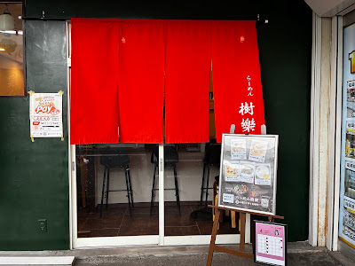 らーめん樹樂 老司