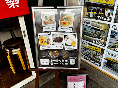 らーめん樹樂 老司 사진 4