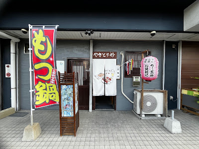 やきとり 好