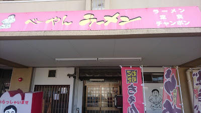 べーやんラーメン