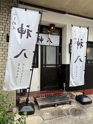 らーめん 神八（かんぱち）