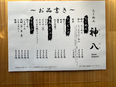 らーめん 神八（かんぱち） 사진 4