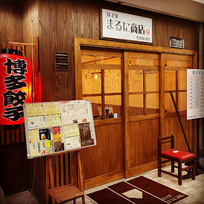 餃子家まるに商店