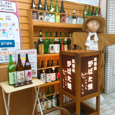 炉端焼き・銘酒処 へのへのもしじ 사진 5