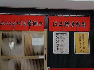 あなたの心を鷲掴み® ほぼ博多本店