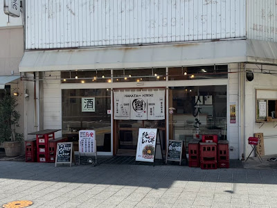 酒場 響 春日原店（ひびき） 사진 3