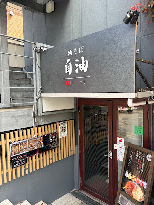 油そば 自油