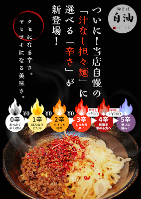 油そば 自油 사진 3