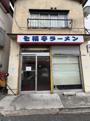 Shichifukutei