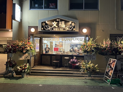 博多 文福 春日本店