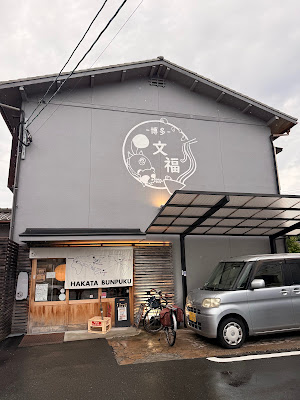 博多 文福 春日本店 사진 2