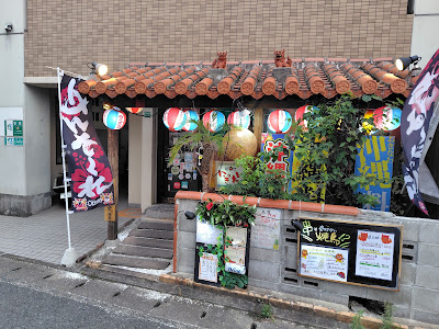 沖縄風居酒屋 にぎわい
