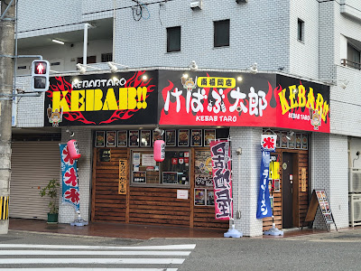 けばぶ太郎