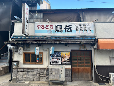 やきとり居酒屋 鳥伝(とりでん)