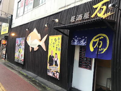 居酒屋 万（まん）